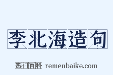 李北海造句是什么意思的图片